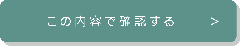 この内容で確認する