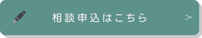 相談申込はこちら