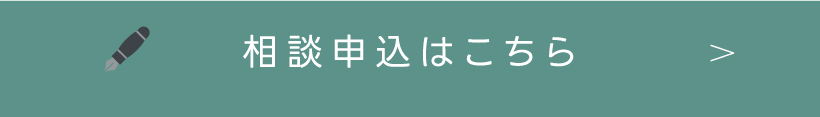 相談申込はこちら