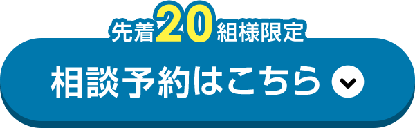 先着20組様限定相談予約はこちら