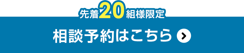 先着20組様限定相談予約はこちら